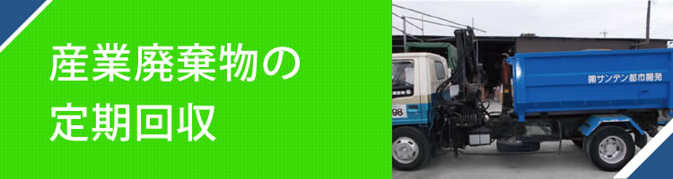 産業廃棄物の定期回収